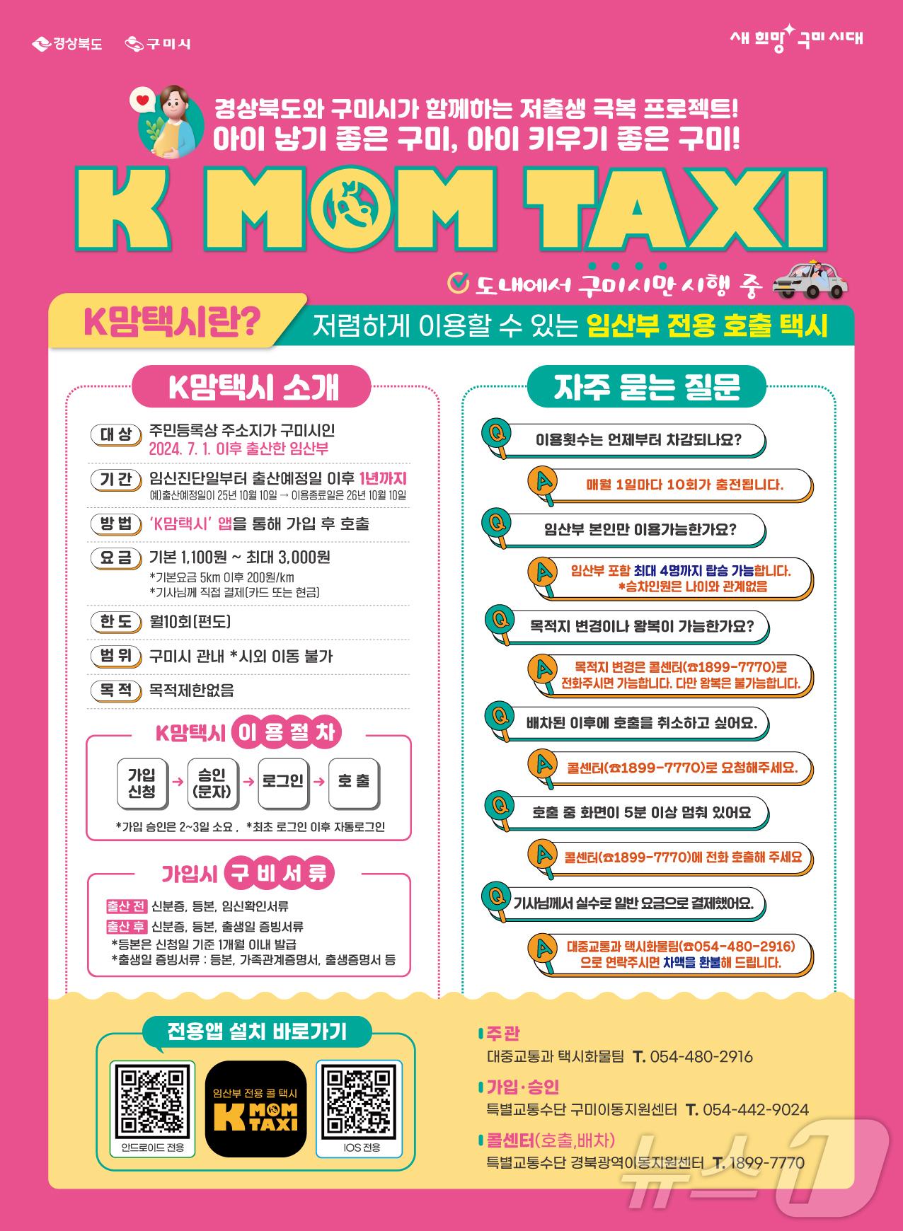 본문 이미지 - 구미시 'K맘택시' 포스터