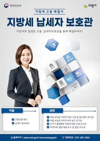 본문 이미지 - 의왕시 '지방세 납세자보호관' 홍보물. (의왕시 제공) 2025.1.20/뉴스1