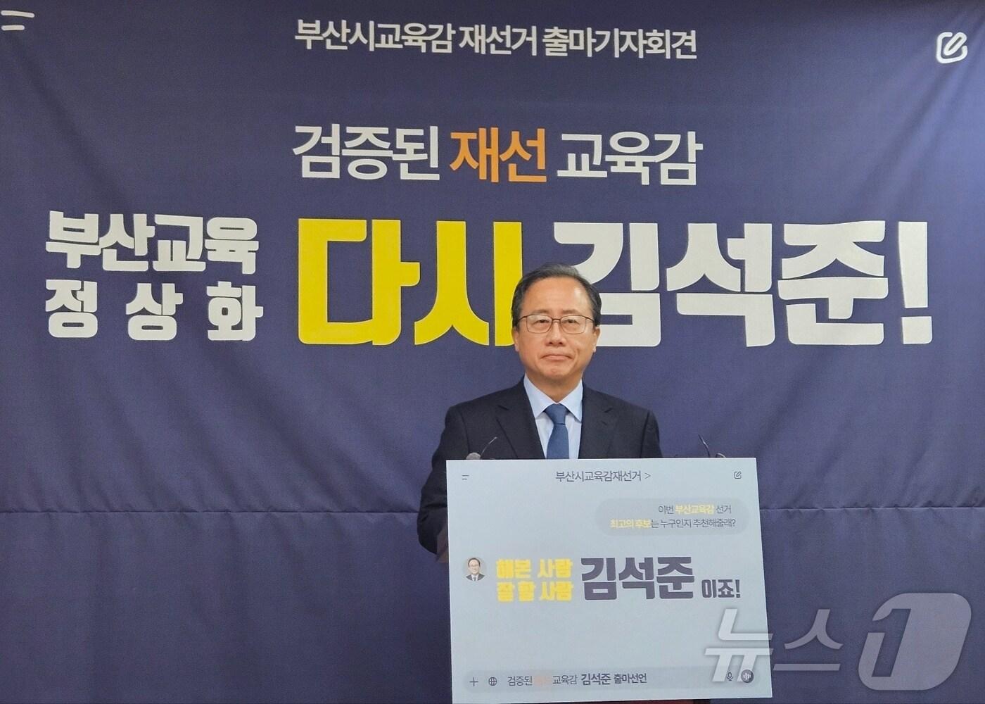 본문 이미지 - 김석준 부산교육감 예비후보가 20일 오전 부산시교육청에서 출마기자회견을 열고 발언하고 있다.2025.1.20/ 뉴스1 ⓒ News1 조아서 기자
