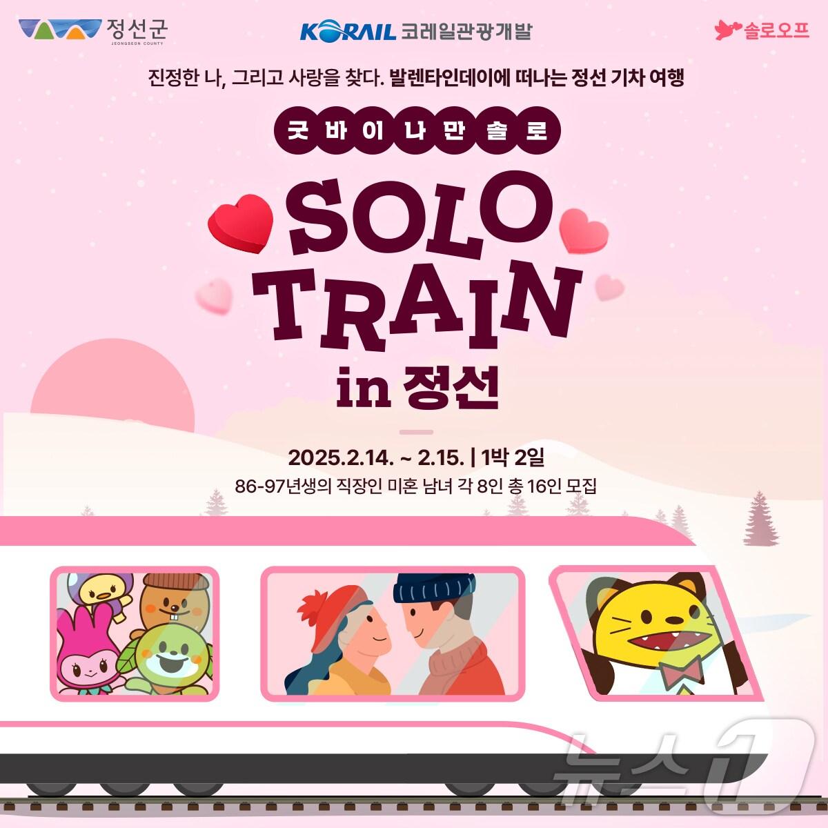 본문 이미지 - '굿바이 나만 솔로, 솔로트레인 in 정선' 포스터. (정선군 제공) 2025.1.20/뉴스1