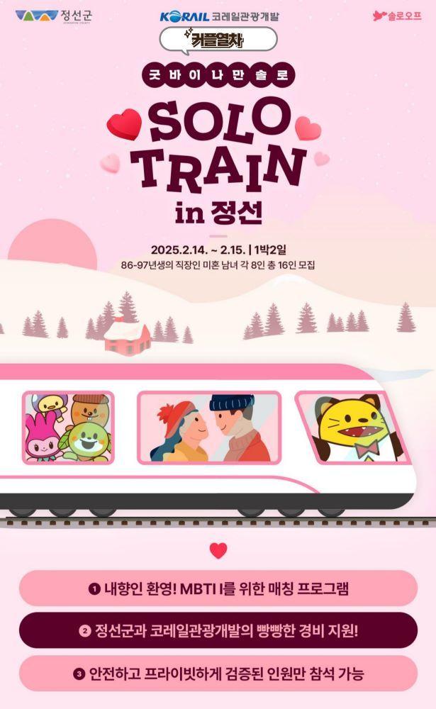 본문 이미지 - 코레일관광개발 커플열차 안내포스터.(코레일관광개발 제공)