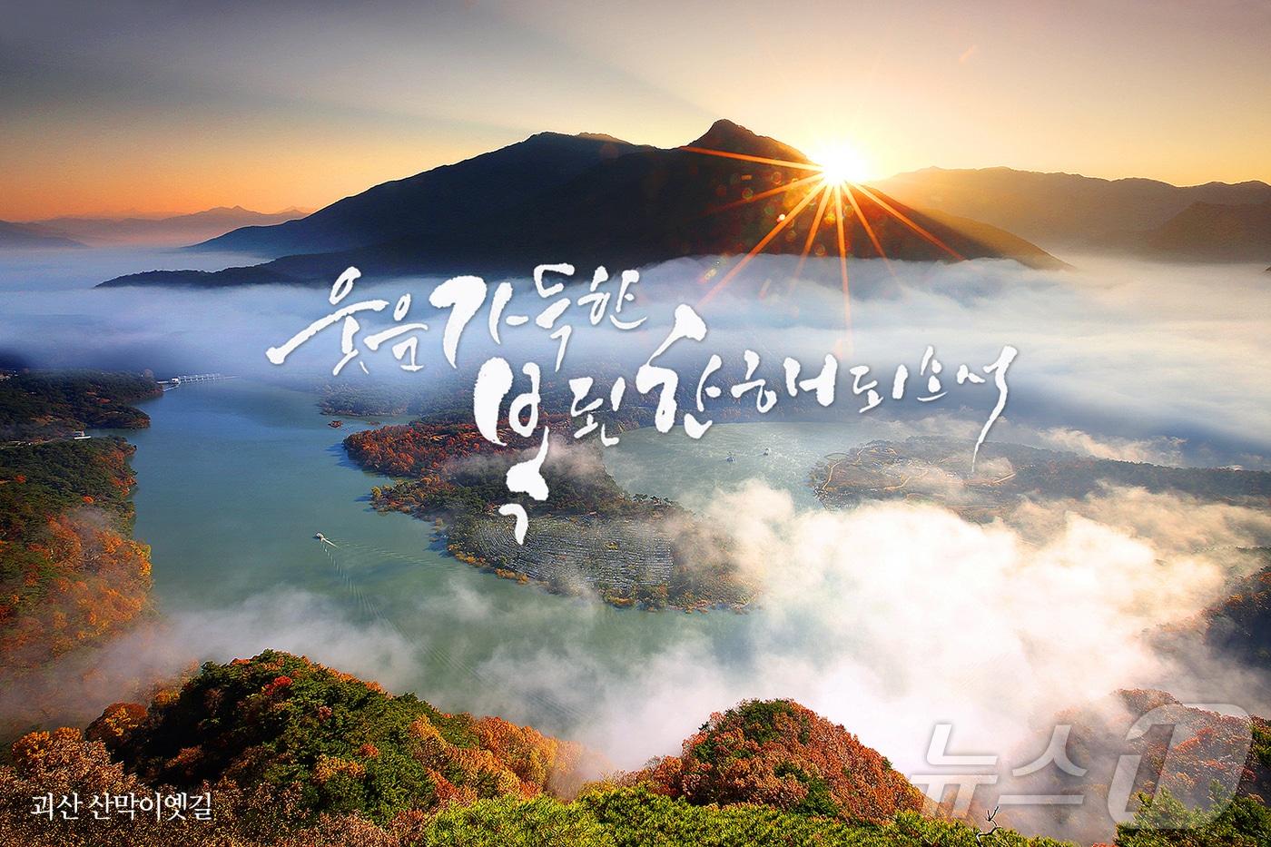 괴산군 산막이옛길 설 인사카드/뉴스1