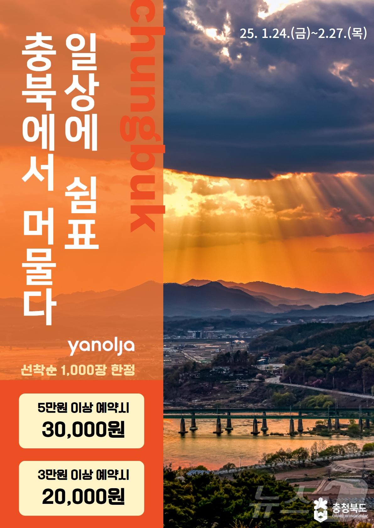 본문 이미지 - 충북 숙박 할인쿠폰(충북도 제공)