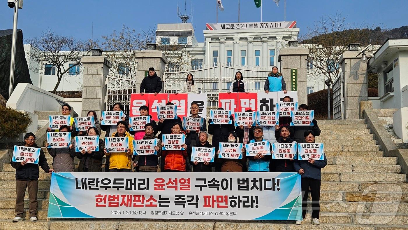 내란 우두머리 혐의를 받는 윤석열 대통령이 구속된 가운데 강원시민사회단체가 20일 강원도청 앞에서 기자회견을 열고 환영의 뜻을 내비치면서도 법원에서 난동을 부린 극렬 지지자들에 대한 엄벌을 촉구했다.2025.1.20 한귀섭 기자