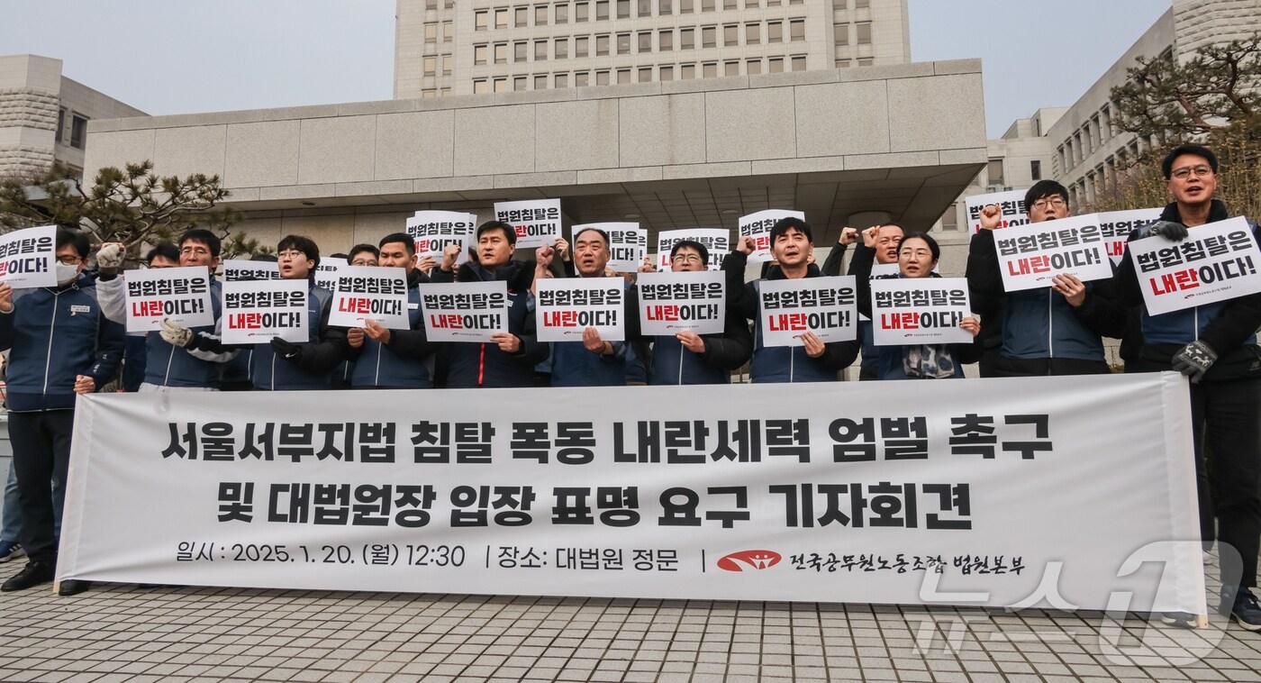 전국공무원노조 법원본부가 20일 오후 서울 서초구 대법원 앞에서 기자회견을 열고 서부지법 폭동 주동자에 대한 엄벌을 요구하고 있다. &#40;전공노 제공&#41;