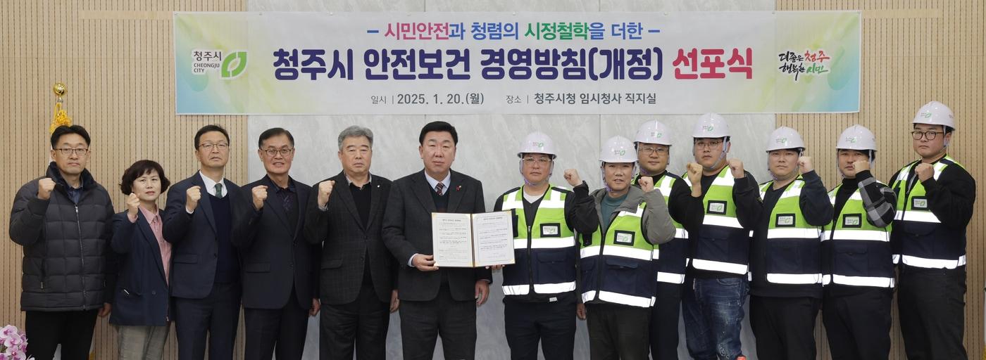 청주시 안전보건 경영방침 선포식.