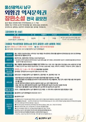 본문 이미지 - 울산 남구가 울산 개운포 경상좌수영성 사적지정을 기념해 ’외황강 역사문화권 장편소설 전국 공모전‘을 오는 23일부터 개최한다고 밝혔다.(울산 남구 제공)