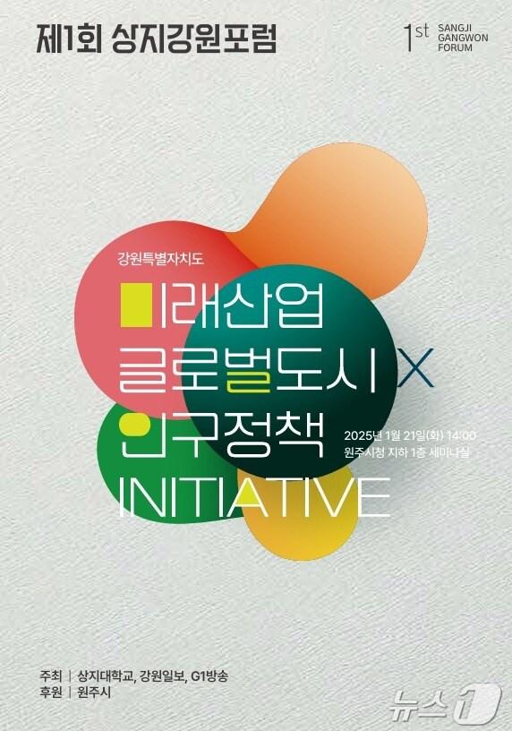 본문 이미지 - 제1회 상지강원포럼 안내 자료. (상지대 제공) 2025.1.20/뉴스1