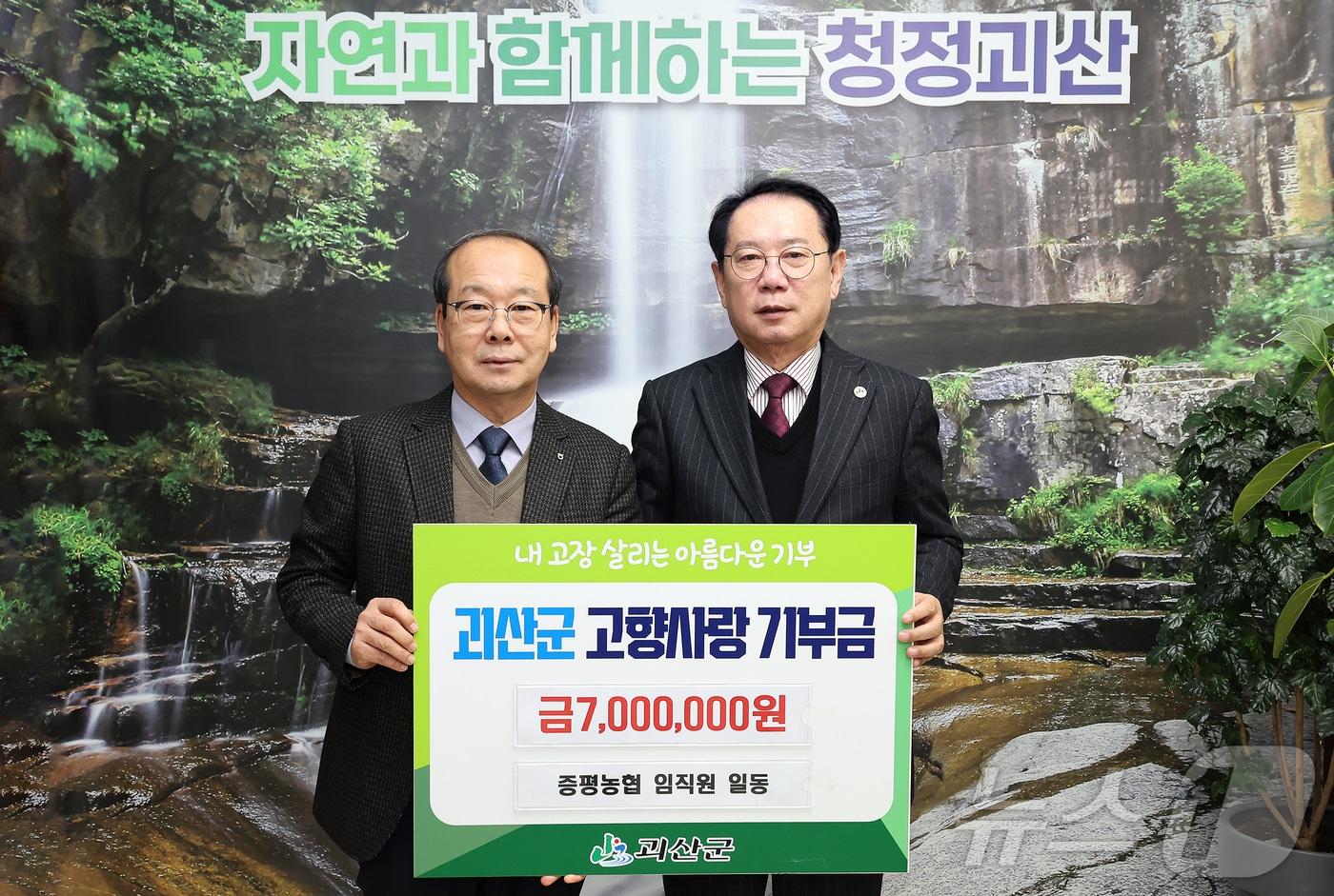 증평농협 괴산군에 고향사랑 기부금 기탁/뉴스1