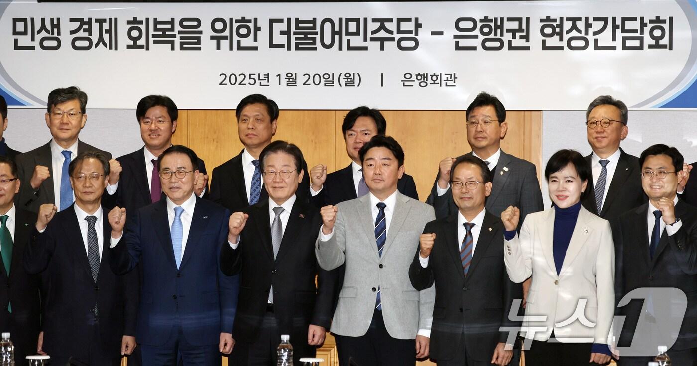 본문 이미지 - 20일 서울 중구 은행회관에서 열린 '민생 경제 회복을 위한 더불어민주당-은행권 현장 간담회'에서 이재명 더불어민주당 대표와 조용병 은행연합회장 등 참석자들이 기념촬영을 하고 있다. (공동취재) 2025.1.20/뉴스1 ⓒ News1 이승배 기자