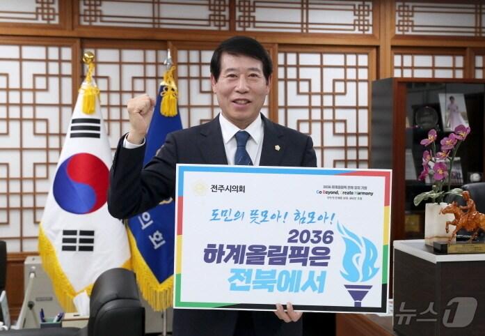 본문 이미지 - 남관우 전북자치도 전주시의회 의장이 20일 2036년 하계올림픽 전북 유치를 기원하는 'GBCH 챌린지'에 동참했다.(전주시의회 제공)/뉴스1