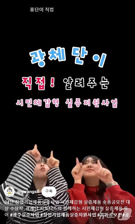 본문 이미지 - 시민체감형 실증제품 숏폼 공모전 대상을 차지한 '광체단 서포터즈와 함께하는 시민체감형 실증제품 투어' 작품.(광주시 제공)/뉴스1 