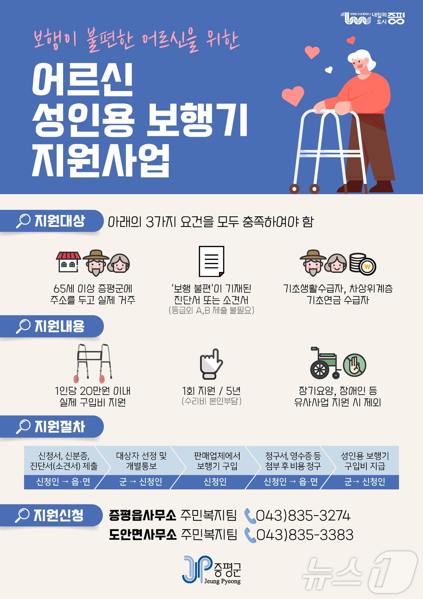 본문 이미지 - 증평군 성인용 보행기 지원사업 홍보물/뉴스1