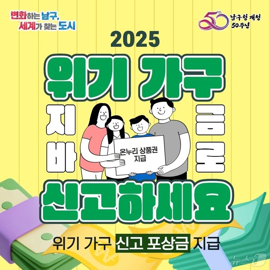 본문 이미지 - 부산 남구 위기가구 신고 포상금 지급 제도 안내 포스터.(남구 제공)