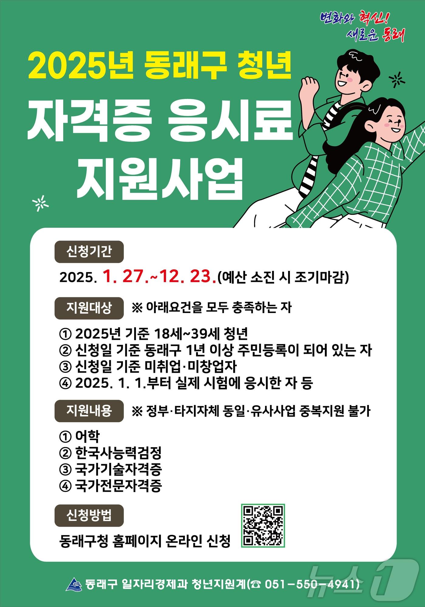 본문 이미지 - 부산 동래구 청년 자격증 응시료 지원 사업 안내 포스터.(동래구 제공)