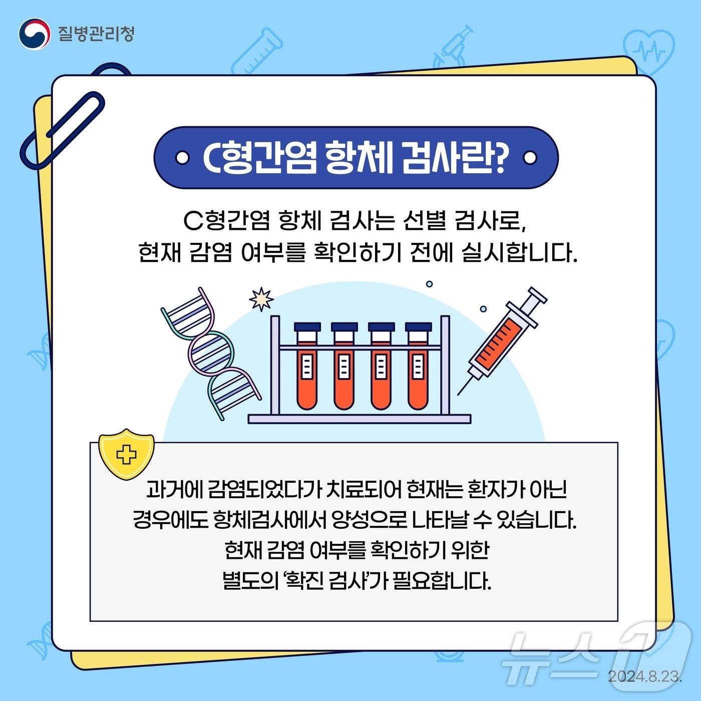 본문 이미지 - 국가건강검진 C형간염 양성자 대상 확진검사비 지원 (질병청 제공) 2025.1.21/뉴스1 ⓒ News1
