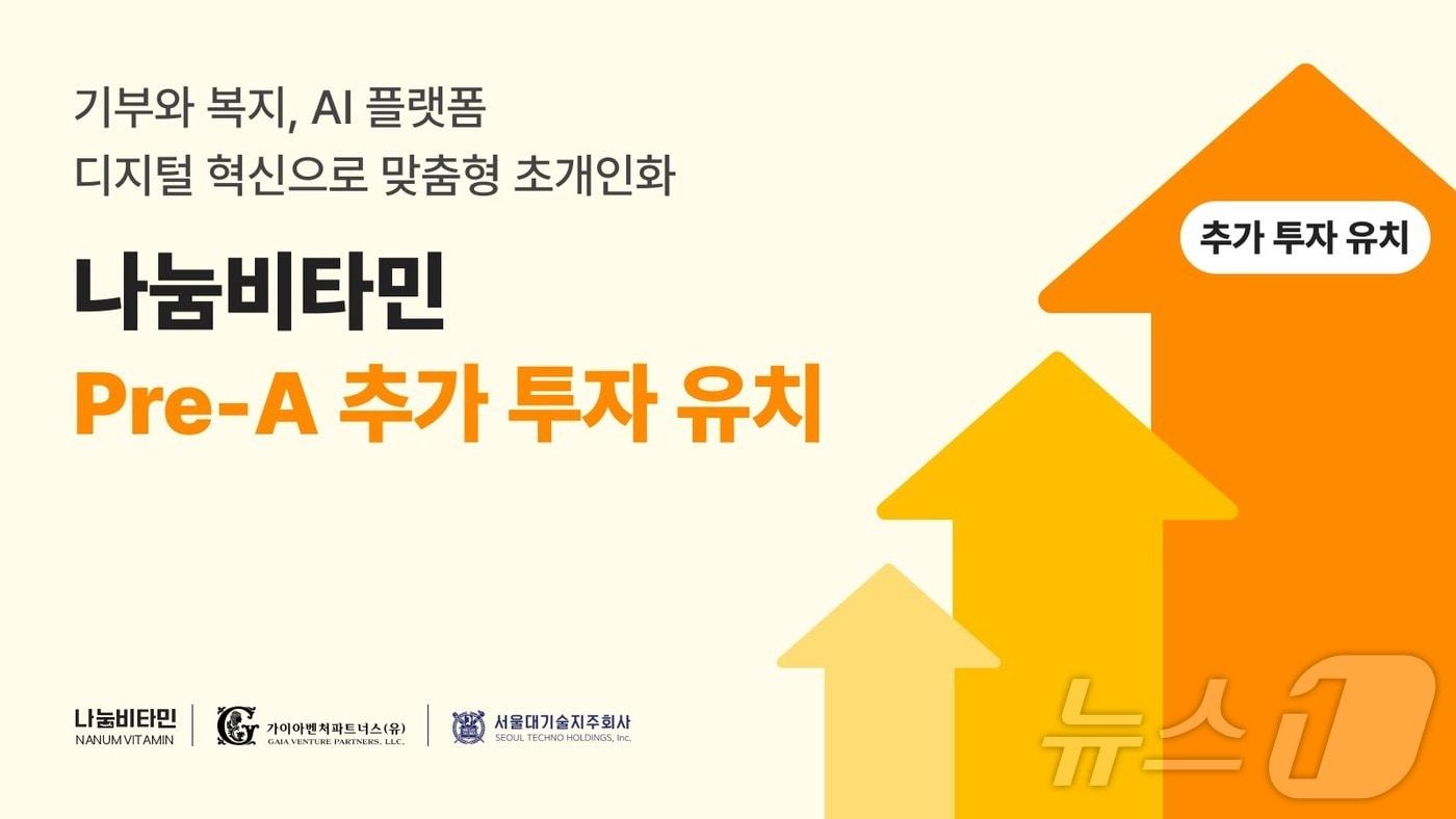 나눔비타민, 서울대기술지주로부터 프리 시리즈A 후속 추가 투자 유치(나눔비타민 제공)