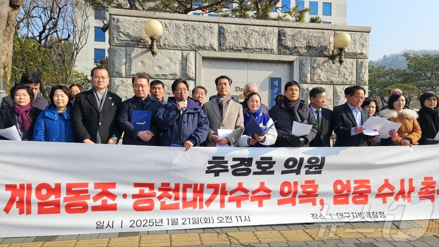 더불어민주당 대구시당은 21일 대구경찰청 앞에서 기자회견을 열고 추경호 국민의힘 의원&#40;대구 달성군&#41;이 &#39;12·3 비상계엄&#39;과 내란에 동조했다고 주장했다. &#40;민주당 대구시당 제공&#41; 2025.1.21/뉴스1