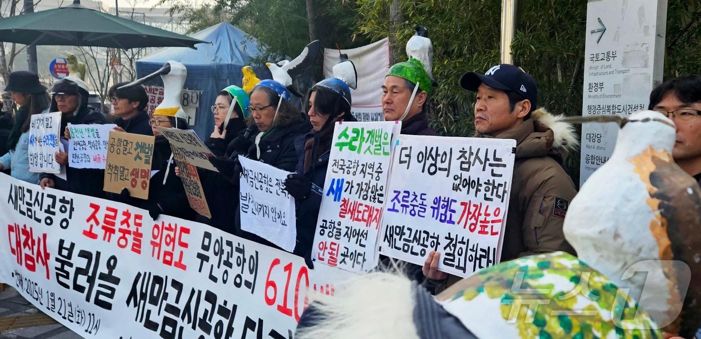 새만금신공항 백지화공동행동 소속 회원들이 21일 세종사 정부세종청사 국토교통부 앞에서 열린 기자회견에서 2029년까지 건설예정인 새만금신공항의 조류 충돌 위험도가 최근 제주항공 참사가 일어난 무안공항보다 무려 610배라고 주장하며 새만금신공항의 즉각적인 중단을 촉구하고 있다. 2025.1.21/뉴스1 ⓒ News1 김기남 기자