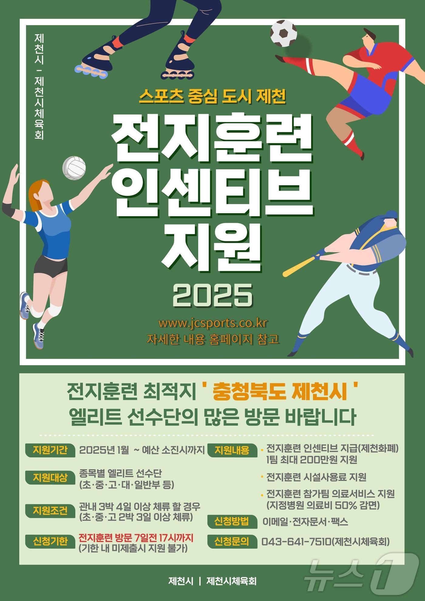 본문 이미지 -  제천시 전지훈련 홍보 포스터./뉴스1