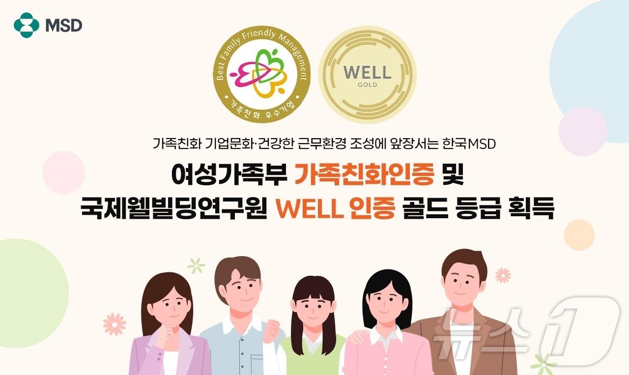 본문 이미지 - 한국MSD가 가족친화 기업문화와 건강한 근무환경 조성 등으로 국내외 인증을 연이어 획득했다.(한국MSD 제공)/뉴스1