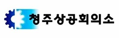 본문 이미지 - 청주상공회의소.