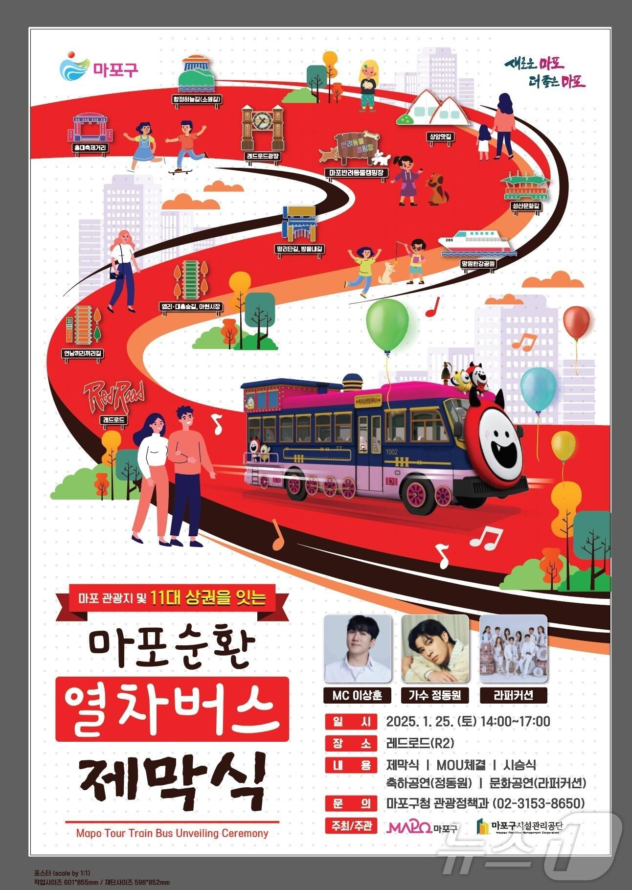 본문 이미지 - 마포순환열차 제막식 포스터.