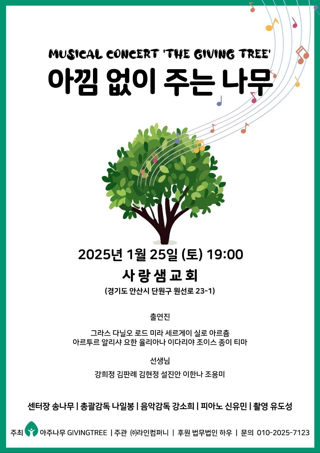 본문 이미지 - 뮤지컬 콘서트 &#39;아낌없이 주는 나무&#39;