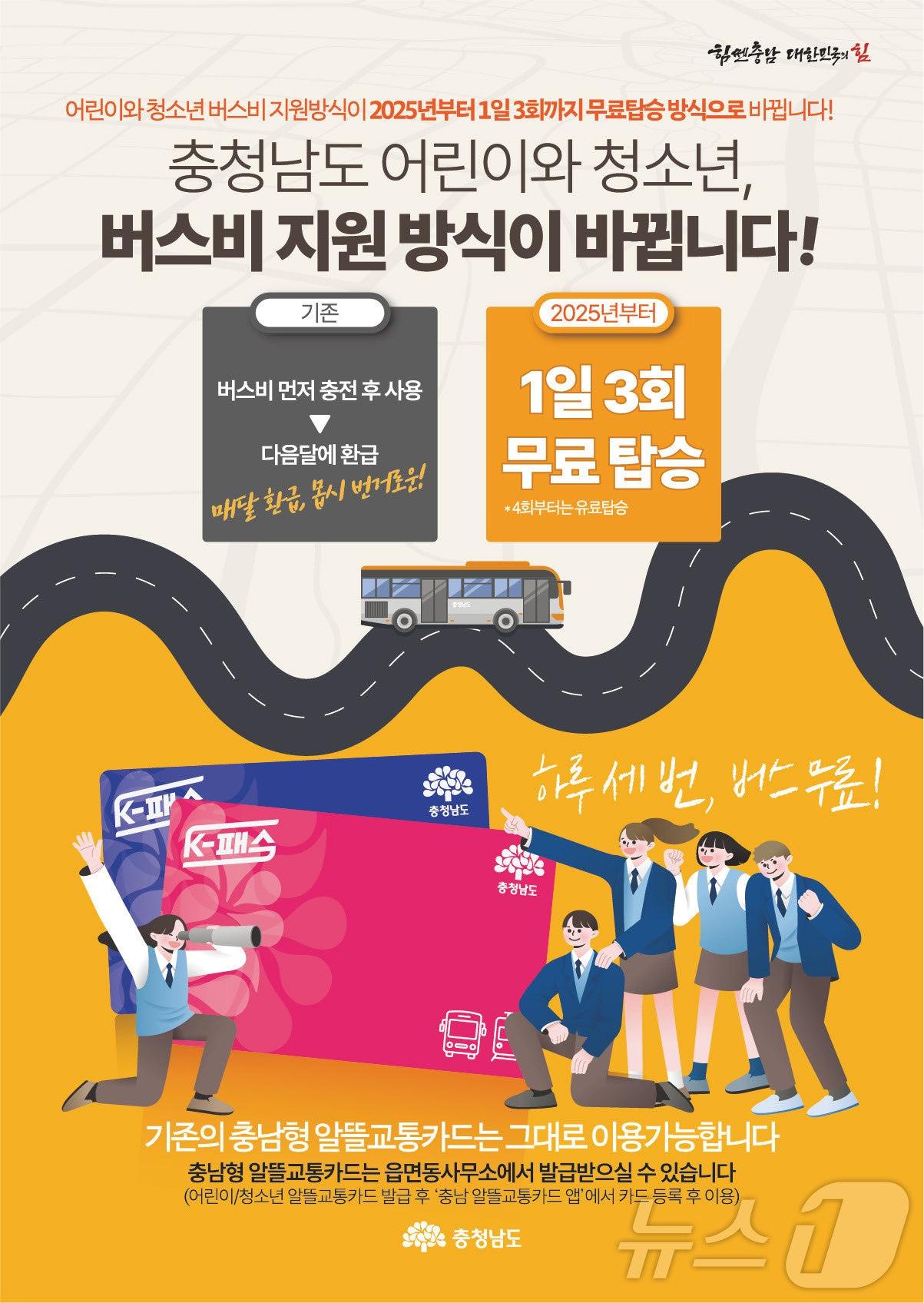 본문 이미지 - 충남형 알뜰교통카드 안내 포스터. /뉴스1