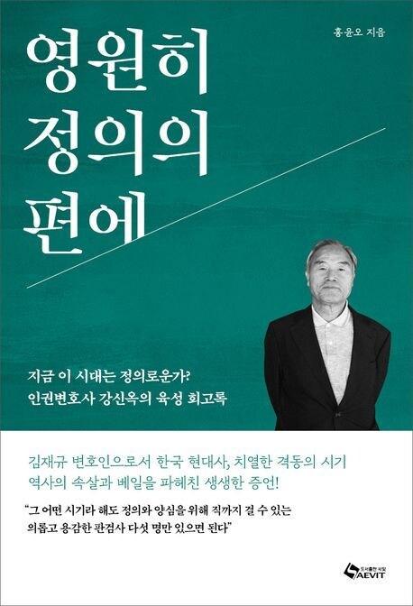 본문 이미지 - '영원히 정의의 편에'(새빛 제공)