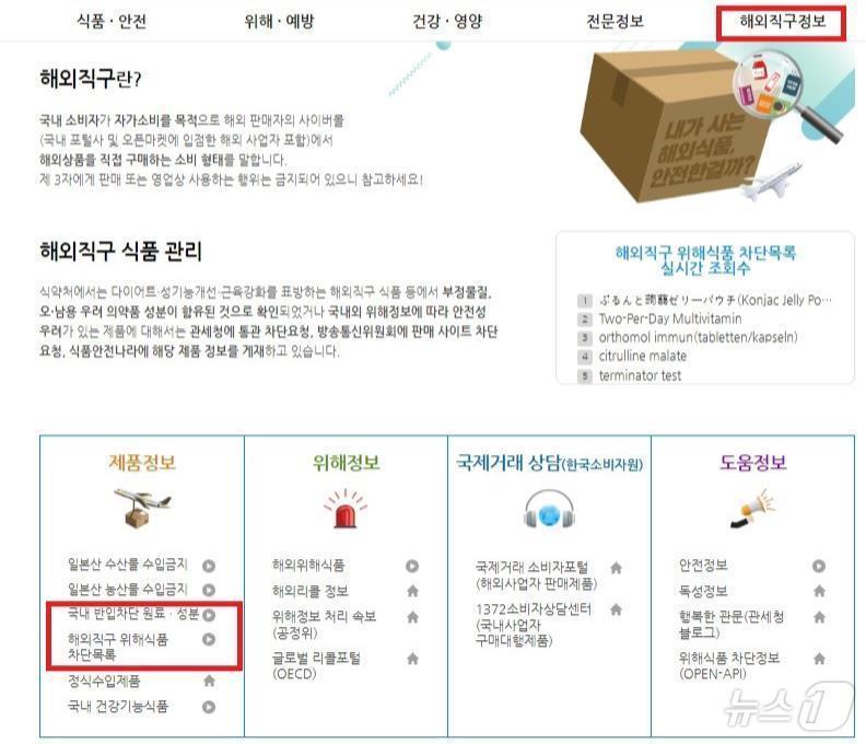 본문 이미지 - 식품안전나라 누리집 내 국내 반입차단 원료·성분 및 해외직구 위해식품 목록/식약처 제공