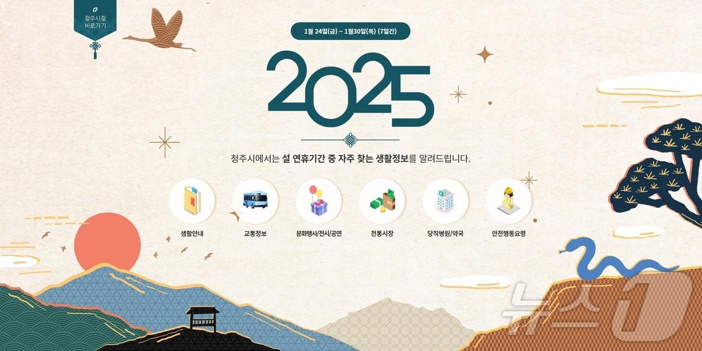 평안한 명절 보내기 홈페이지&#40;청주시 제공&#41;.2025.1.22/뉴스1 