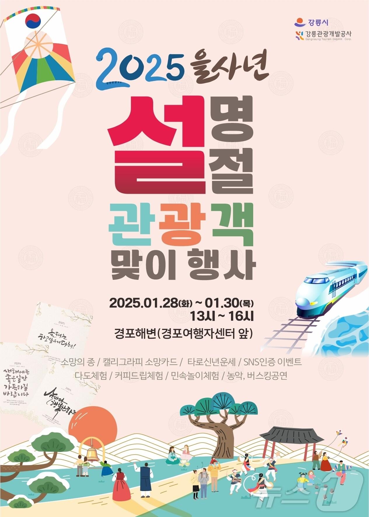 본문 이미지 - 강릉시 설 연휴 행사 홍보물.(강릉시 제공) 2025.1.22/뉴스1
