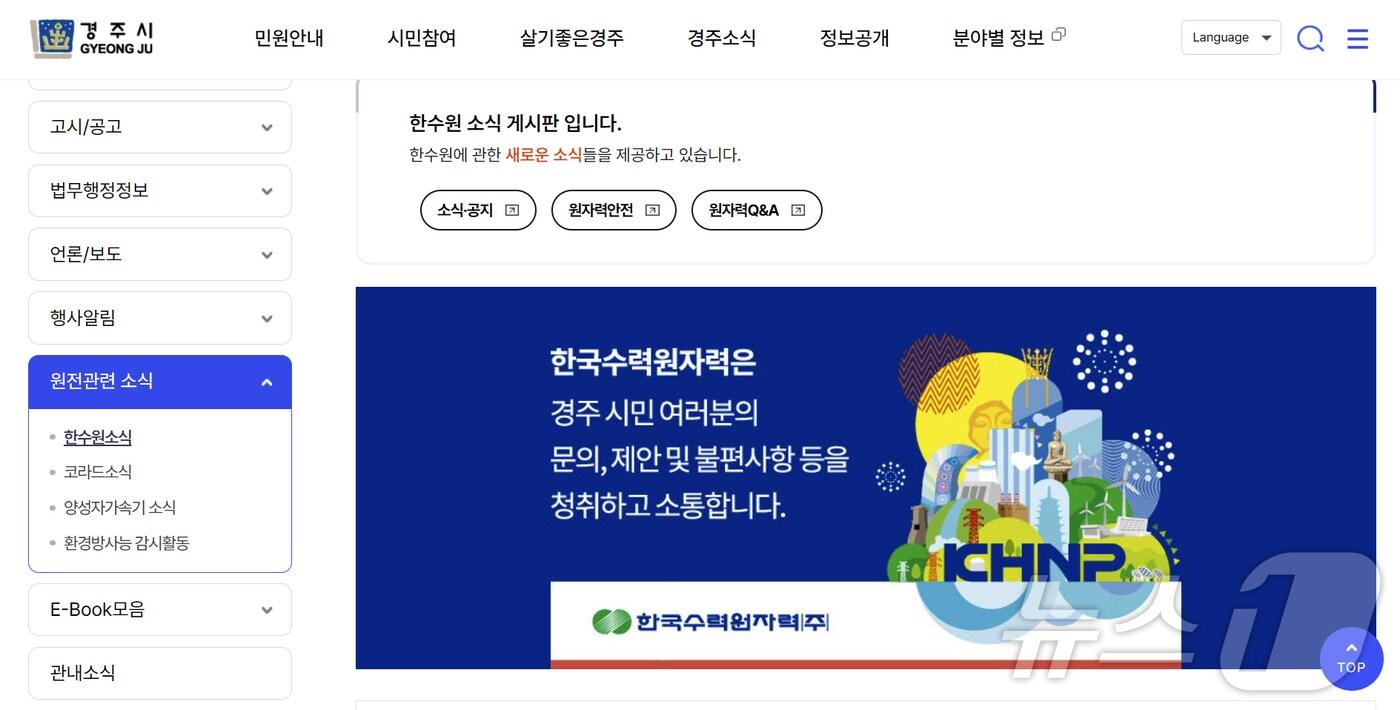  경북 경주시가 2024년도 4분기 먹는 물과 시중에 유통되는 수산물에 대한 방사능 검사에서 모두 안전한 것으로 나타났다(경주시 홈페아지 갈무리) 2025.1.22/뉴스1