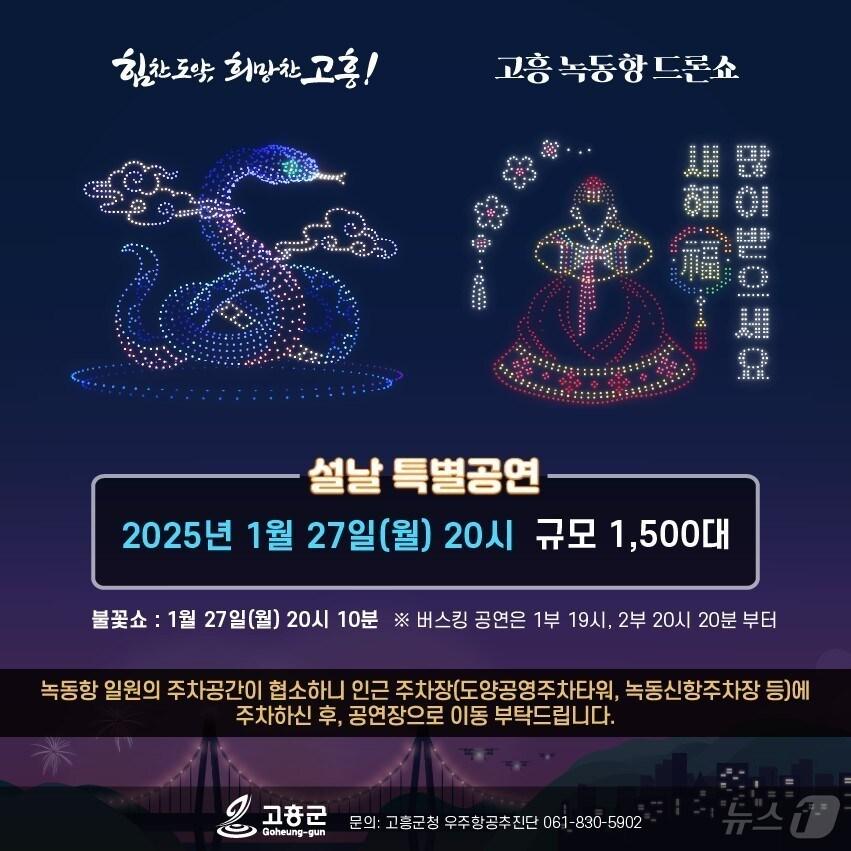 본문 이미지 - 고흥 녹동항 드론쇼.(고흥군 제공)2025.1.22/뉴스1