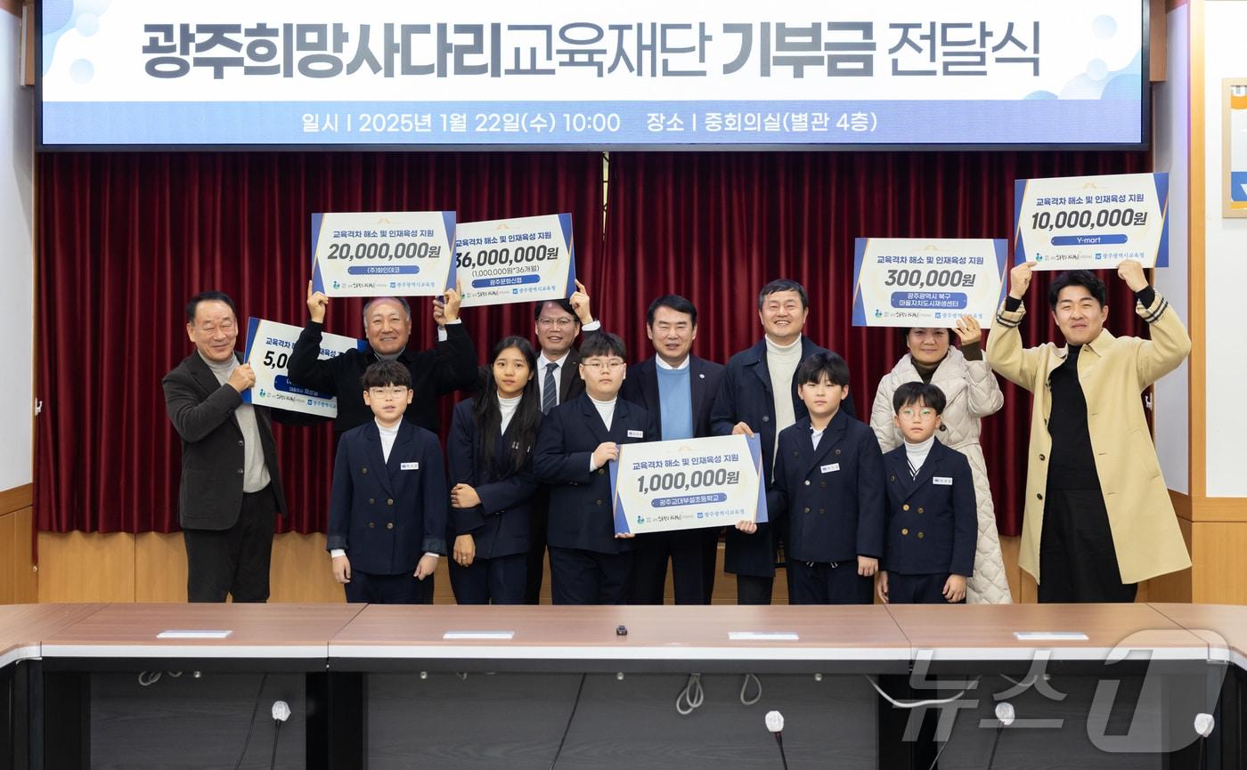 광주희망사다리교육재단 기부금 전달식.(광주교육청 제공)2025.1.22./뉴스1