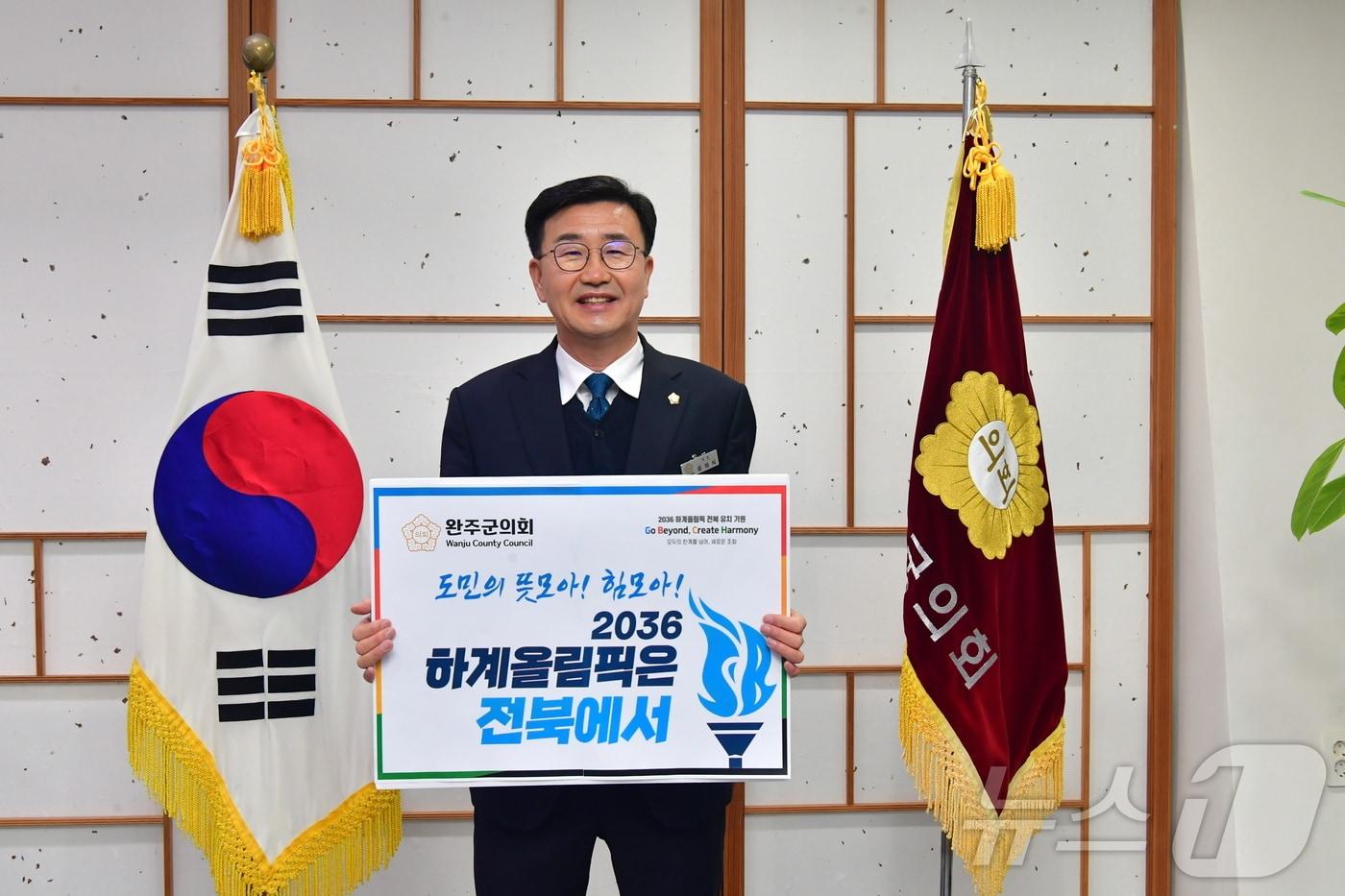 유의식 전북자치도 완주군의회 의장이 22일 2036년 하계올림픽 전북 유치를 기원하는 'GBCH 챌린지'에 동참했다.(완주군의회 제공)2025.1.22/뉴스1