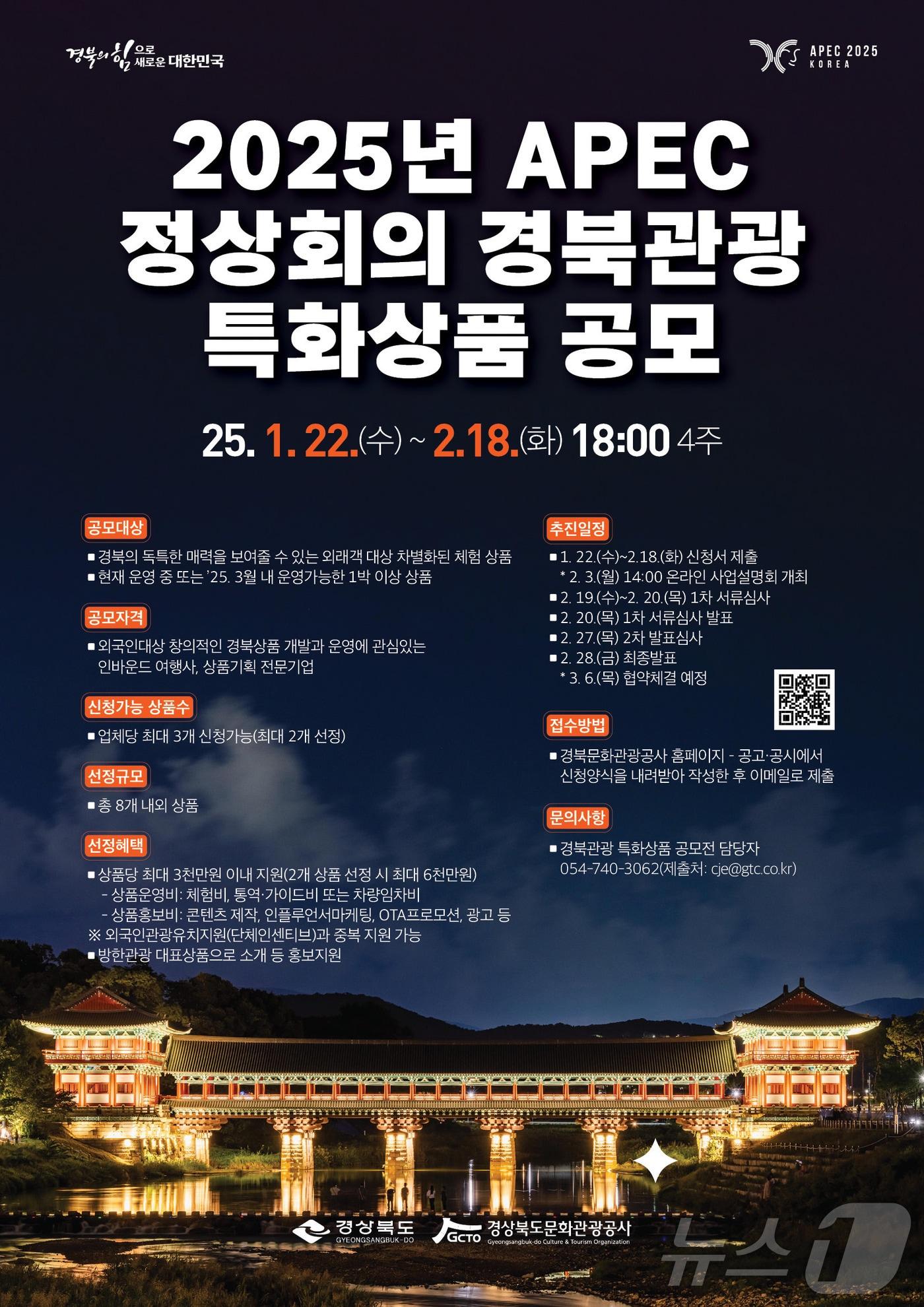 본문 이미지 - '2025 APEC 정상회의 특화 관광상품 공모' 포스터 (경북도 제공)2025.1.22/뉴스1