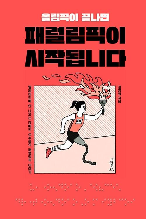 본문 이미지 - '올림픽이 끝나면 패럴림픽이 시작됩니다'(다정한책 제공)