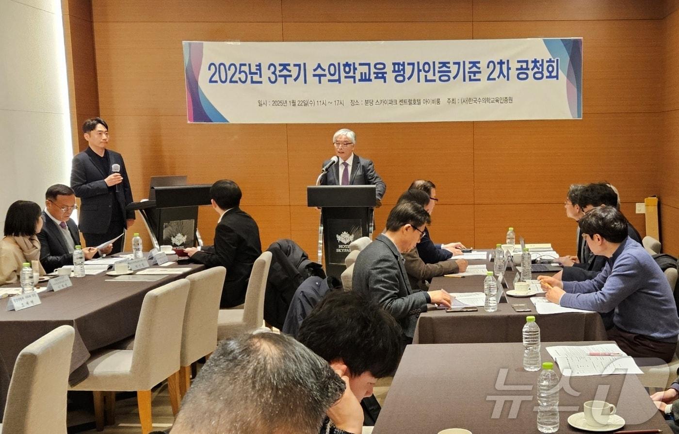 한국수의학교육인증원은 22일 호텔 스카이파크 센트럴 서울 판교에서 3주기 수의학교육 평가인증기준 2차 공청회를 진행했다. ⓒ 뉴스1