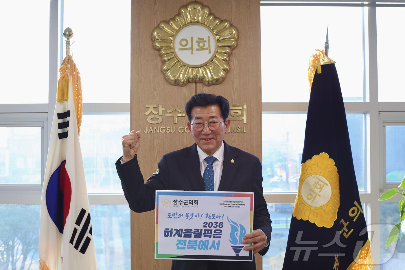 최한주 전북자치도 장수군의장이 22일 2036년 하계올림픽 전북 유치를 기원하는 &#39;GBCH 챌린지&#39;에 동참했다.&#40;장수군의회 제공&#41;2025.1.22/뉴스1