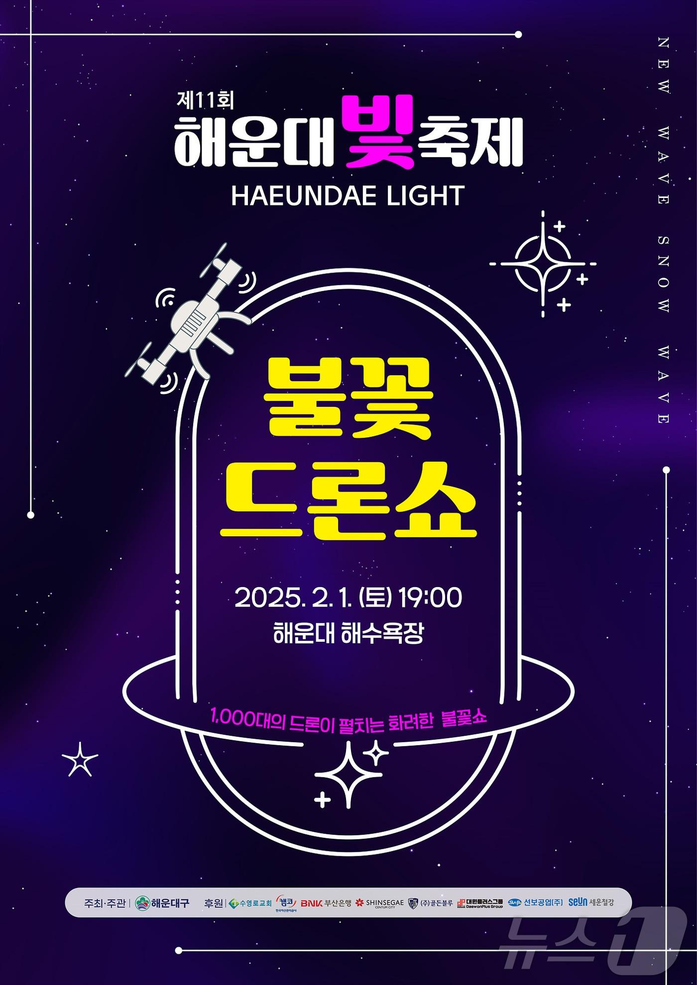 본문 이미지 - 해운대 불꽃드론쇼 포스터.(해운대구 제공)