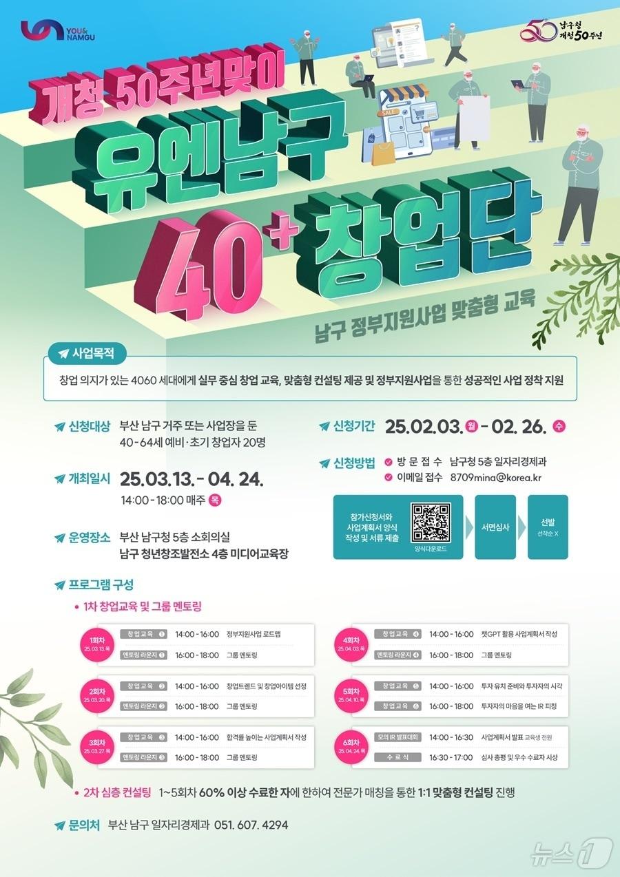 본문 이미지 - 부산 남구 유엔남구 40+ 창업단 안내 포스터.(남구 제공)