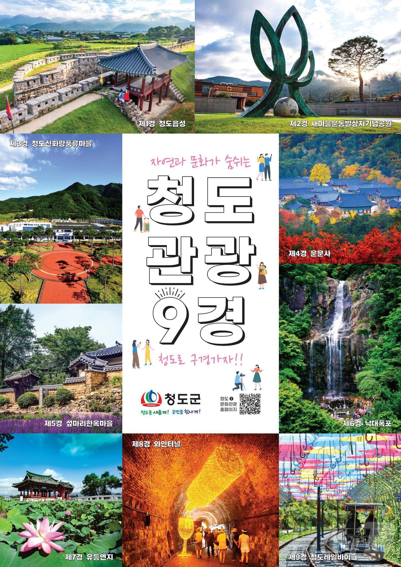 본문 이미지 - 청도 관광 9경 포스터/뉴스1