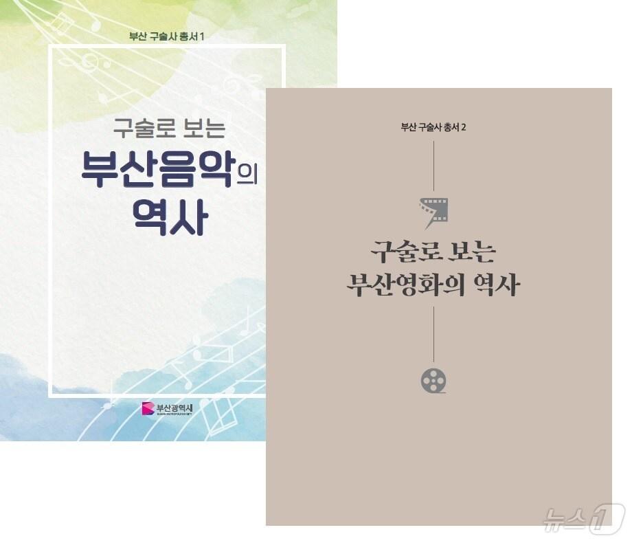 본문 이미지 - 구술로 보는 부산음악의 역사와 구술로 보는 부산영화의 역사 책자 표지.(부산시 제공)