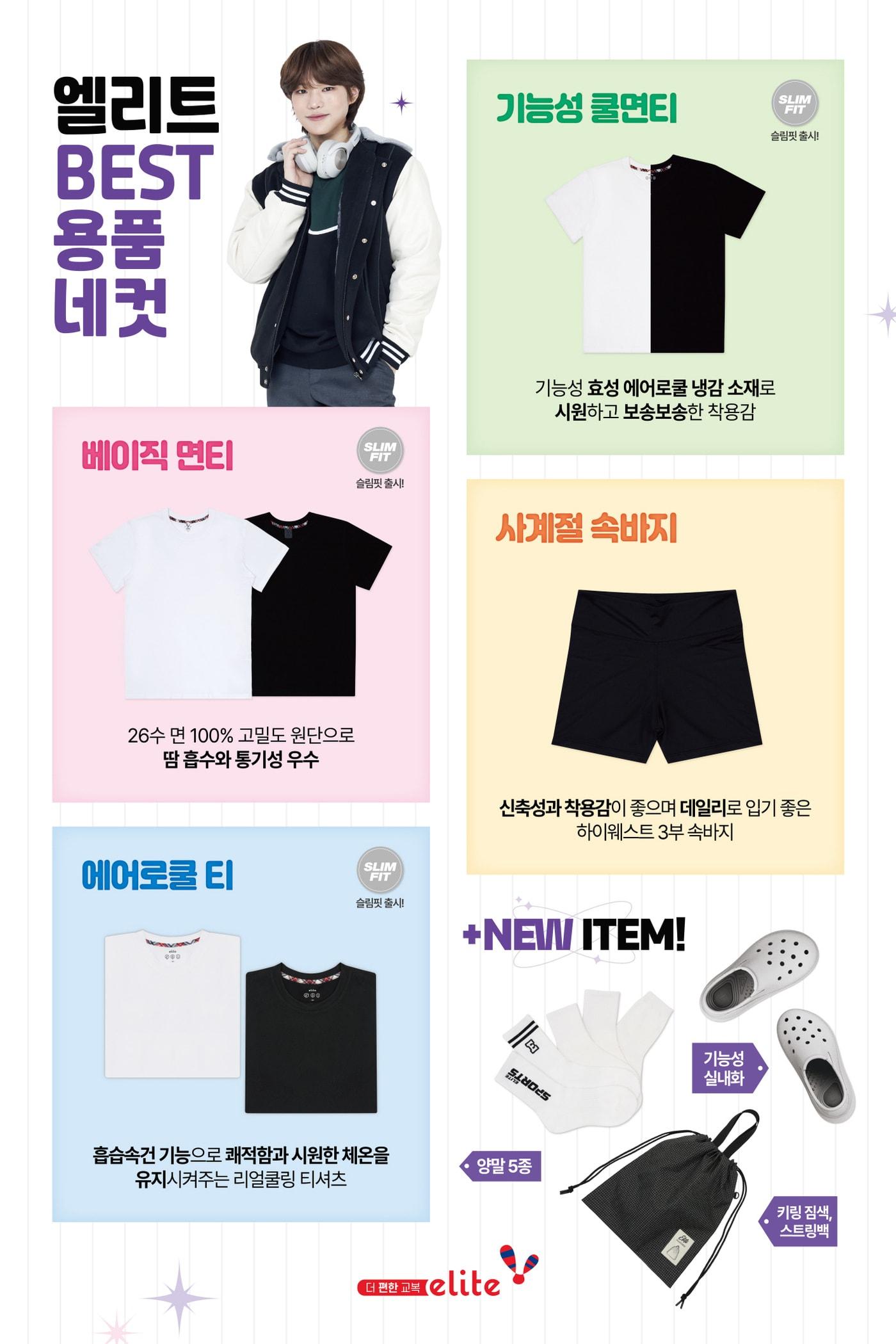 본문 이미지 - 엘리트학생복이 교복 맞춤형 학생 용품의 라인업을 강화해 기능성과 품질에 스타일까지 더한 제품을 새롭게 선보인다.(형지엘리트제공)