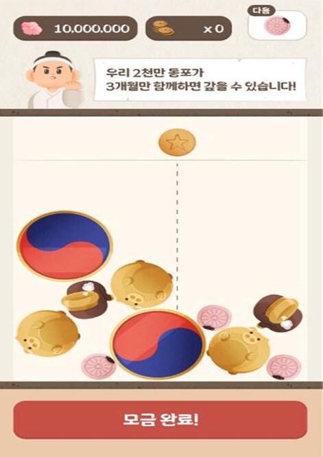 본문 이미지 - '티끌 모으기 게임' 화면.(국가보훈부 제공)