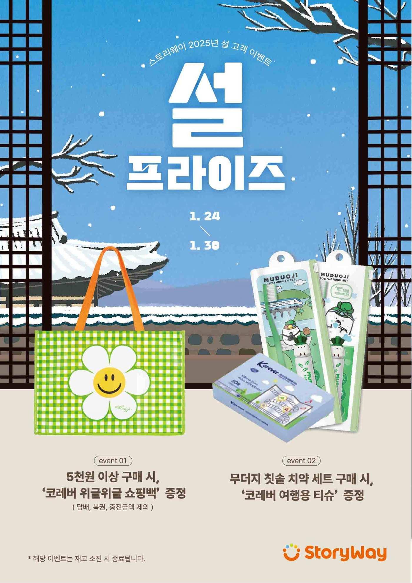 본문 이미지 - 스토리웨이 설명절 이벤트 포스터.(코레일유통 제공)