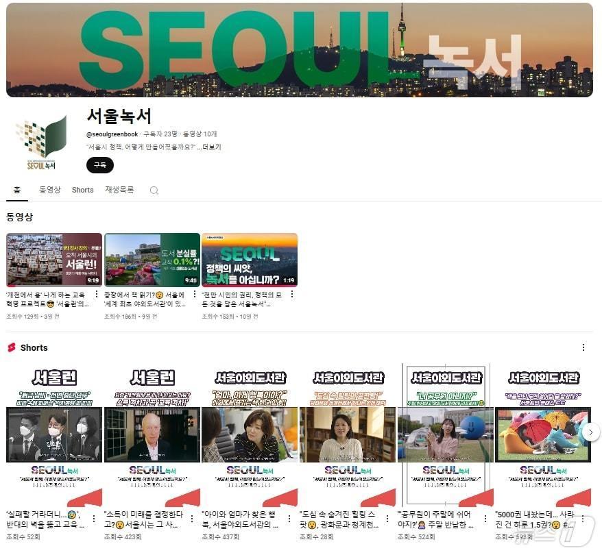 본문 이미지 - 서울녹서 유튜브 화면 갈무리. &#40;서울시 제공&#41;ⓒ 뉴스1