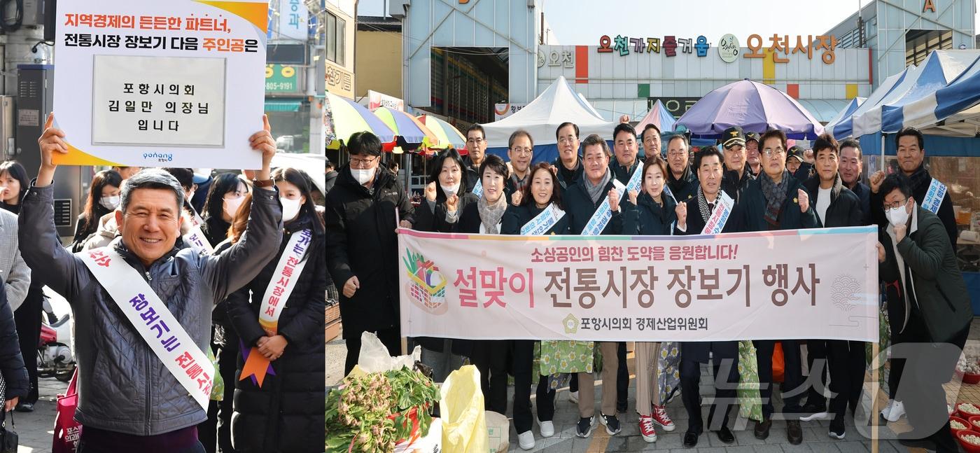 본문 이미지 - 경북 포항시가 설명절을 맞아 죽도시장 등 관내 전통시장 50여곳에서 진행 중인 릴레이장보기 행사가 상인들에게 큰 힘이 되고 있는 것으로 나타났다. 사진은 지난 17일 이강덕 시장이 장보기 행사에 앞서 김일만 시의장을 지목하는 모습과 이 시장의 지목을 받은 김일만 시의장과 시의원들이 남구 오천시장에서 장보기에 나선 모습. 2025.1.23/뉴스1